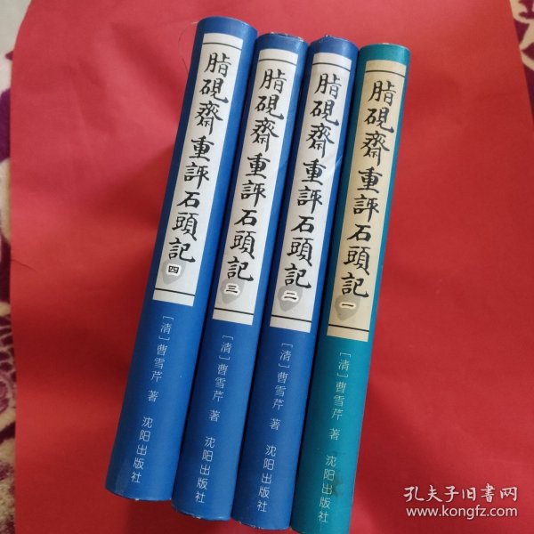 脂砚斋重评石头记（全四卷）