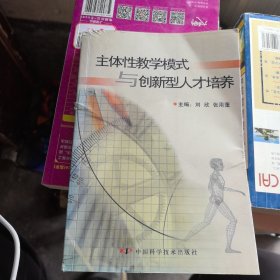 主体性教学模式与创新型人才培养