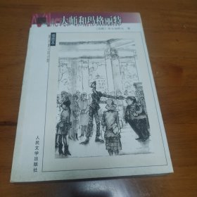 大师和玛格丽特（一版一印）
