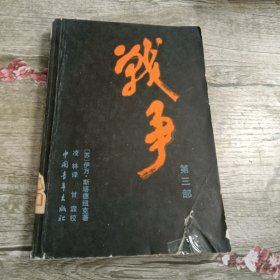 战争 第三部（馆藏）