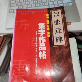 汉张迁碑：集字作品帖－佳句·成语·对联·诗词