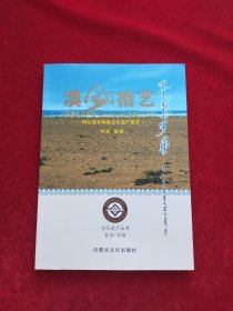 漠风拾艺—阿拉善非物质文化遗产集萃（一）
