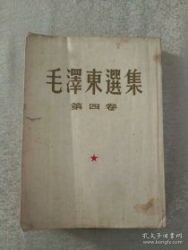 毛泽东选集（第四卷）