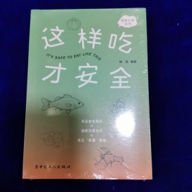 这样吃才安全（全新未开封）