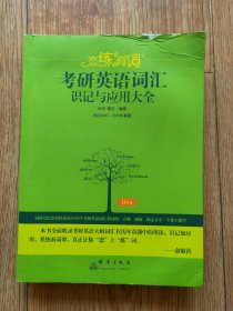 （2020）恋练有词：考研英语词汇识记与应用大全211-13