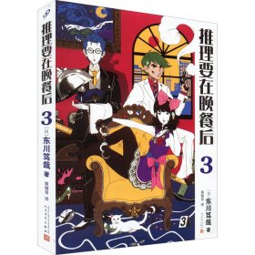 推理要在晚餐后 3 (日)东川笃哉 9787020134328