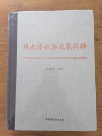 段志清税务所藏精粹（全新、未拆封）