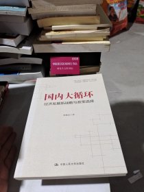 贾根良国内大循环：经济发展新战略与政策选择