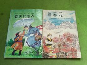 报春花、春天的雨点  2本合售