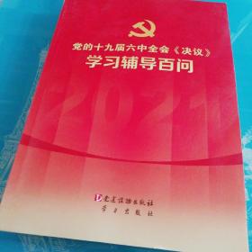 党的十九届六中全会《决议》学习辅导百问