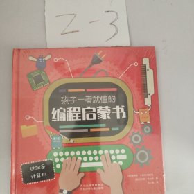 孩子一看就懂的编程启蒙书—这就是计算机