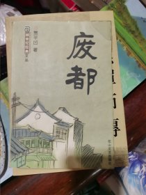 废都