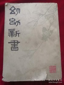 幼幼新书 作者: 刘昉/撰集 陈履端/编订 出版社: 中医古籍出版社 版次: 1 印刷时间: 1981 出版时间: 1981 印次: 1 装帧: 平装