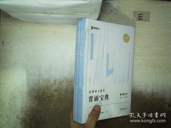 2023众合法硕背诵宝典法律硕士联考考前背诵宝典