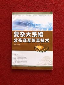 复杂大系统分布交互仿真技术