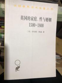 英国的家庭、性与婚姻 1500-1800