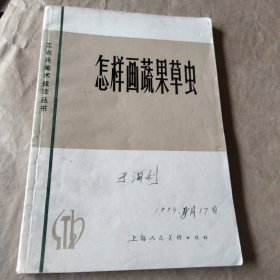 怎样画蔬果草虫