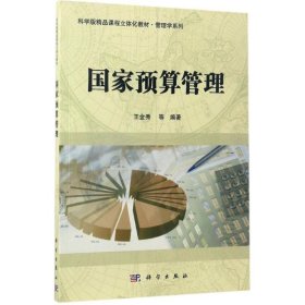 国家预算管理/科学版精品课程立体化教材·管理学系列