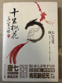 三生三世十里桃花 纪念版