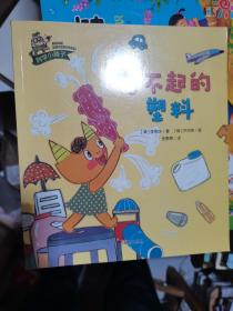 了不起的塑料,,