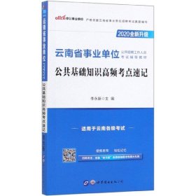 公共基础知识高频考点速记(适用于云南各级考试2020全新升级云南省事业单位公开招聘工