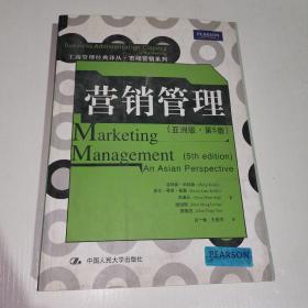 营销管理 亚洲版第5版 工商管理经典译丛•市场营销系列