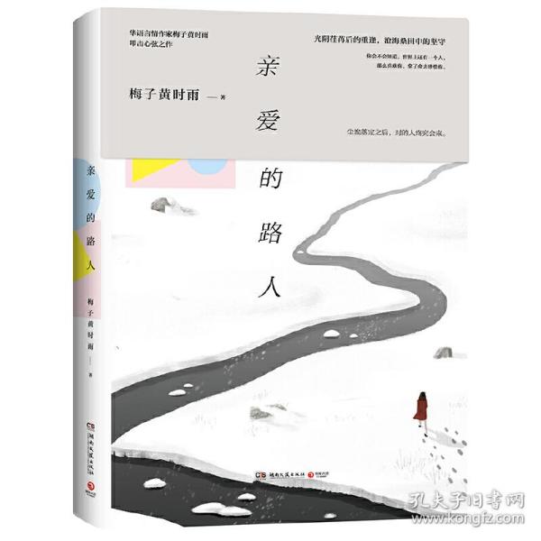 亲爱的路人