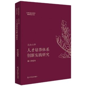 民办大学人才培养体系创新实践研究/改革开放40周年高校纪念文库 教学方法及理论 郭玉铸 新华正版