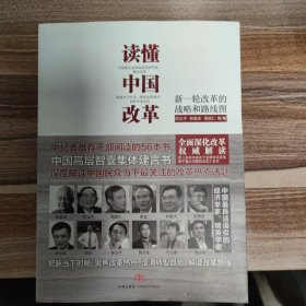 读懂中国改革：新一轮改革的战略与路径