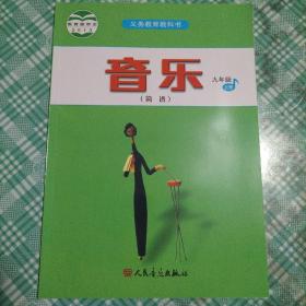 义务教育教科书 音乐 九年级上册（ 库存 1）