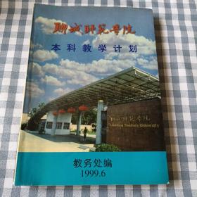 聊城师范学院本科教学计划