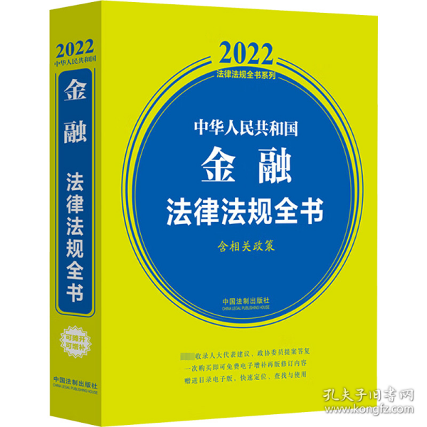 中华人民共和国金融法律法规全书 含相关政策 2022