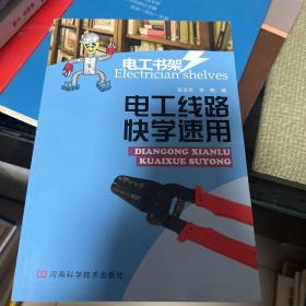 电工线路快学速用