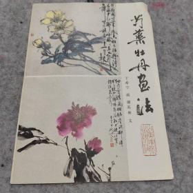 芍药牡丹画法