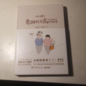 咔嚓！老田就爱高丽丽（相爱就是表面互相嫌弃，内心不离不弃！《人民日报》等争相转发的刷屏级漫画）