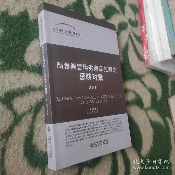 制售假冒伪劣商品犯罪的惩防对策