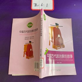 小学生文库：中国古代政治家的故事