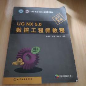 UG NX 5.0數(shù)控工程師教程