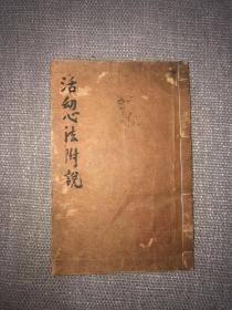 嘉永六年 和刻汉医古籍 《活幼心法附说》尚恒 原著；柴田缉（芸庵） 附说