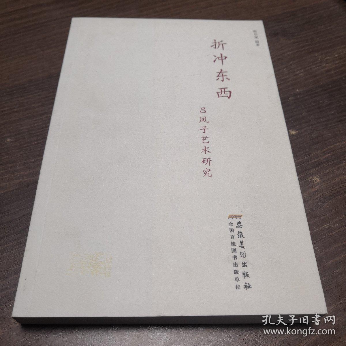 折冲东西 吕凤子艺术研究