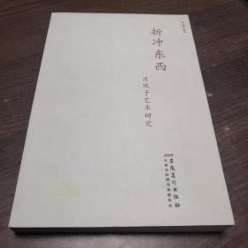 折冲东西 吕凤子艺术研究