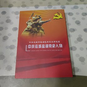 中共运城盐湖党史人物