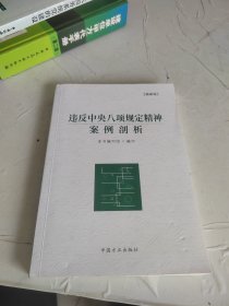 违反中央八项规定精神案例剖析（最新版）