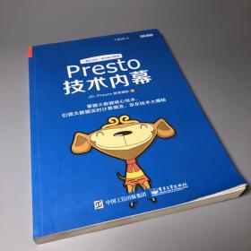 Presto技术内幕