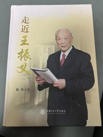 国家最高科学技术奖获得者 中国工程院资深院士 前卫生部长陈竺夫妇的授业恩师 被誉为“血病克星”“癌症诱导分化之父”的 ——王振义院士 签名本《走近王振义》16开平装本一册