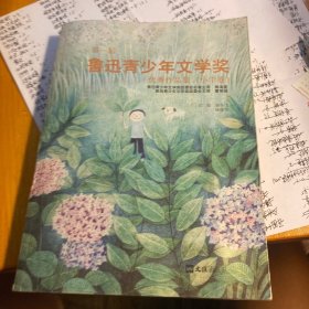 第一届鲁迅青少年文学奖优秀作品集