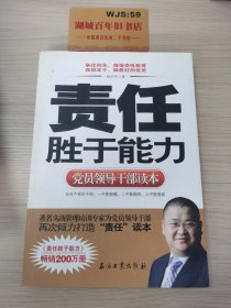 党员领导干部读本：责任胜于能力