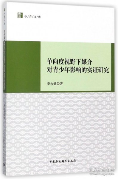 单向度视野下媒介对青少年影响的实证研究