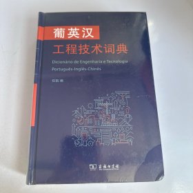 葡英汉工程技术词典
