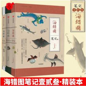 【正版图书】海错图笔记1+2+3  全3册 套装 张辰亮 中国国家地理系列 博物笔记